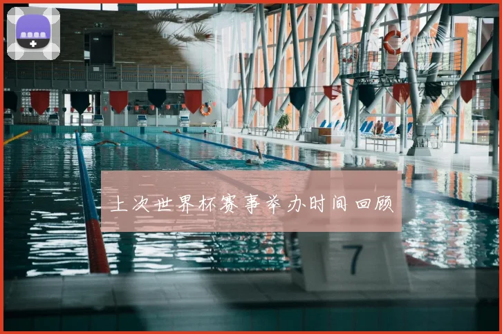 上次世界杯赛事举办时间回顾