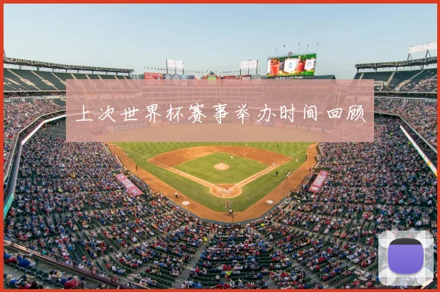 上次世界杯赛事举办时间回顾