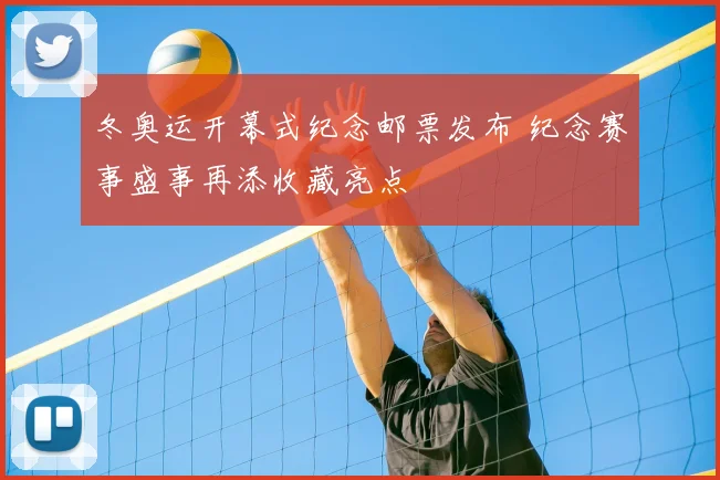 冬奥运开幕式纪念邮票发布 纪念赛事盛事再添收藏亮点