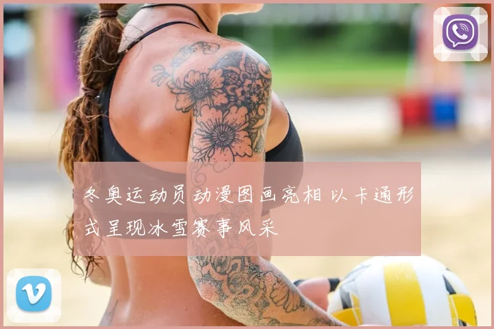 冬奥运动员动漫图画亮相 以卡通形式呈现冰雪赛事风采