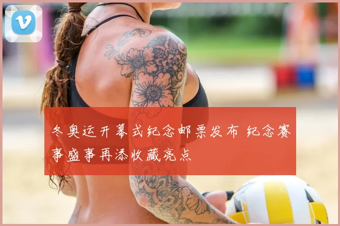 冬奥运开幕式纪念邮票发布 纪念赛事盛事再添收藏亮点