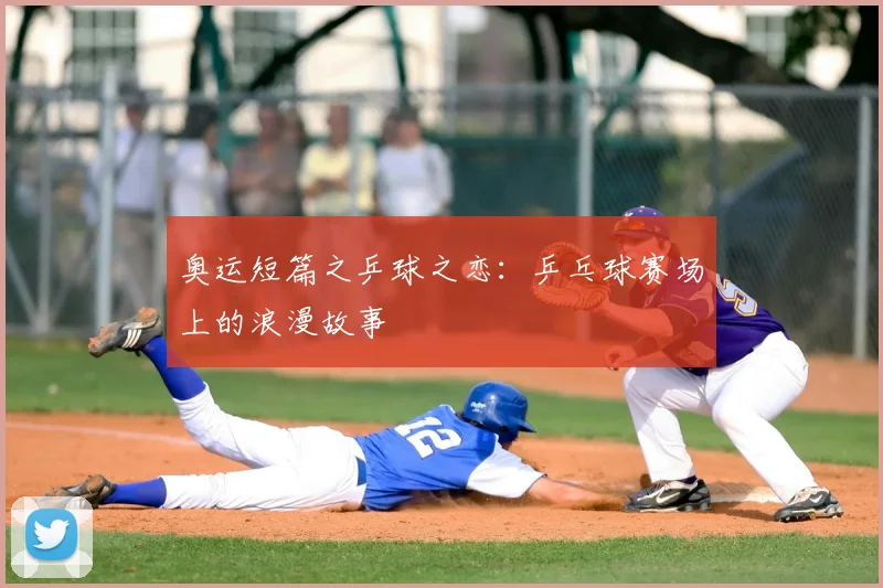 奥运短篇之乒球之恋：乒乓球赛场上的浪漫故事